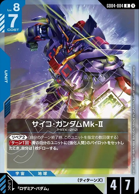 サイコ・ガンダムMk-Ⅱ 【GCG/GD04/004R】